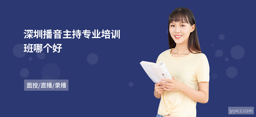 深圳播音主持专业培训班哪个好