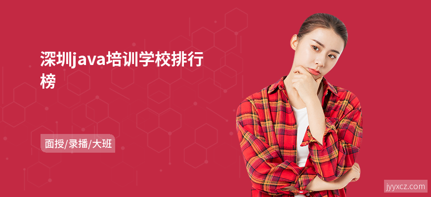 深圳java培训学校排行榜
