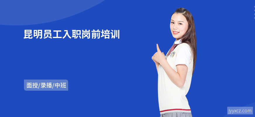 昆明员工入职岗前培训