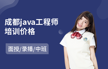 成都java工程师培训价格(java培训价格)