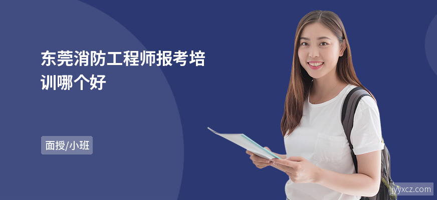东莞消防工程师报考培训哪个好