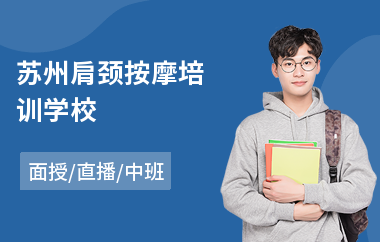 苏州肩颈按摩培训学校