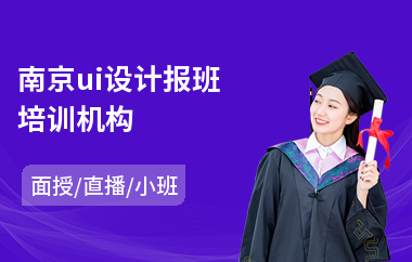 南京ui设计报班培训机构