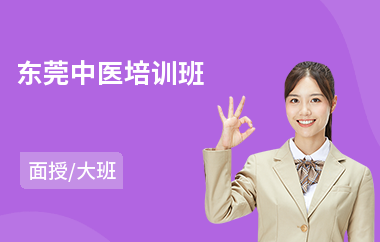 东莞中医培训班
