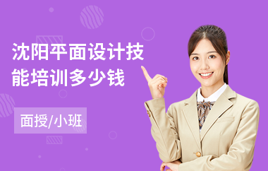 沈阳平面设计技能培训多少钱