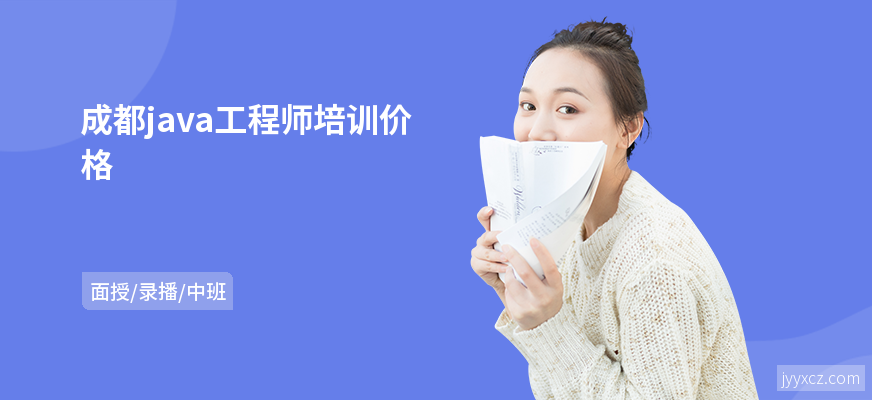 成都java工程师培训价格