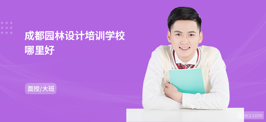 成都园林设计培训学校哪里好