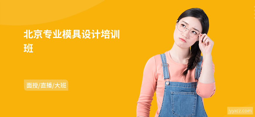 北京专业模具设计培训班