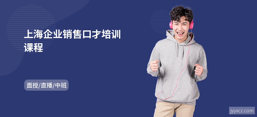 上海企业销售口才培训课程