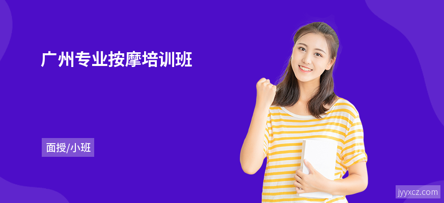 广州专业按摩培训班