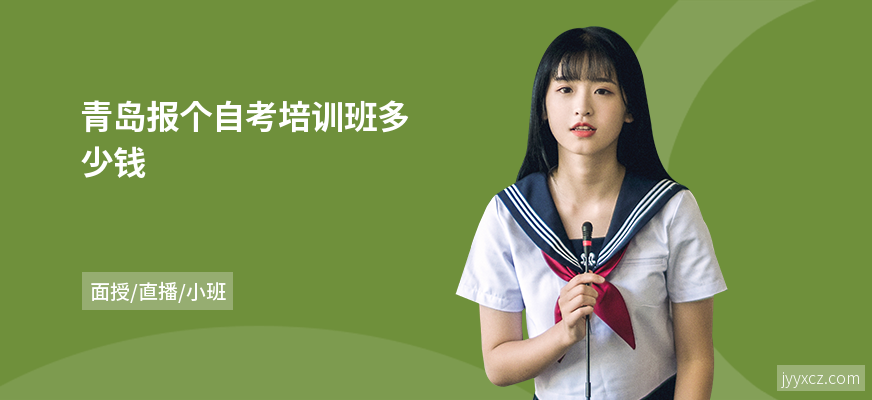青岛报个自考培训班多少钱
