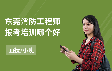 东莞消防工程师报考培训哪个好