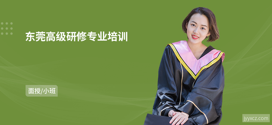 东莞高级研修专业培训