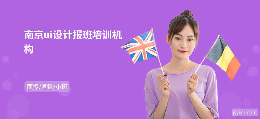 南京ui设计报班培训机构
