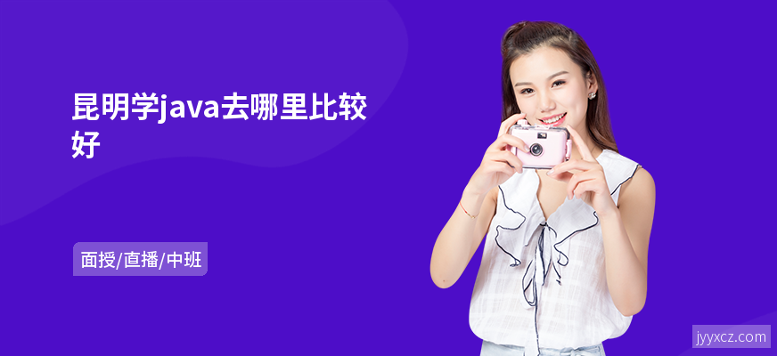 昆明学java去哪里比较好