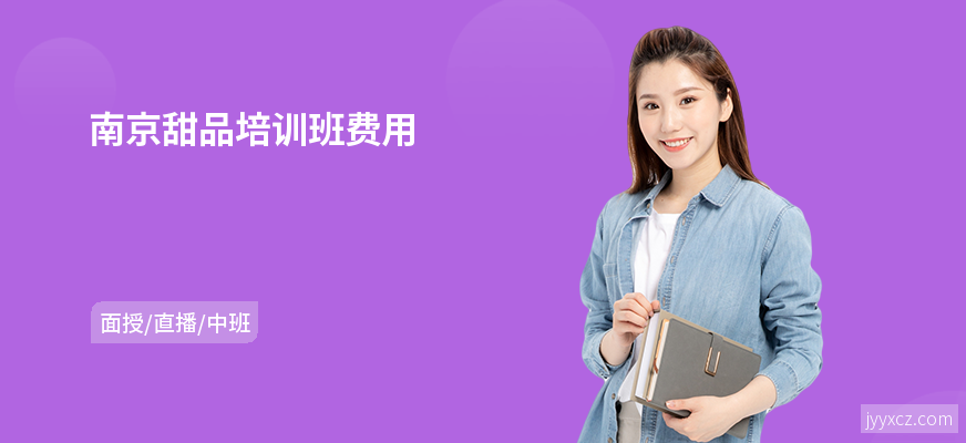 南京甜品培训班费用