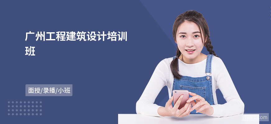 广州工程建筑设计培训班
