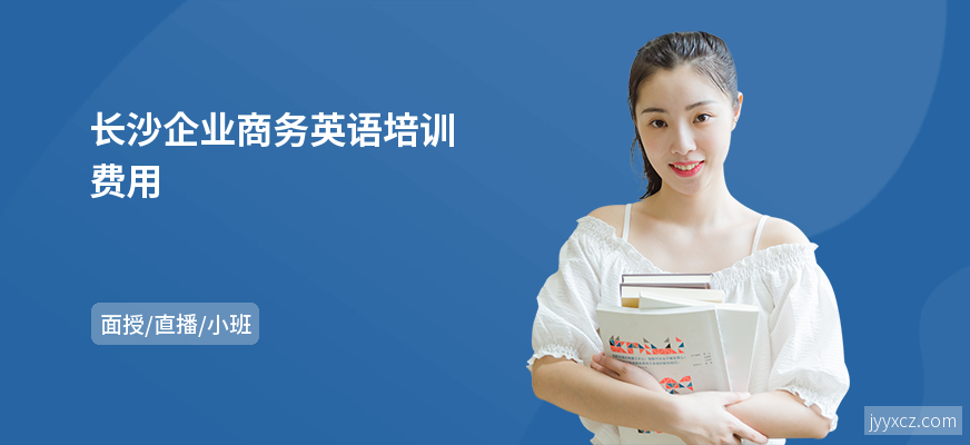 长沙企业商务英语培训费用