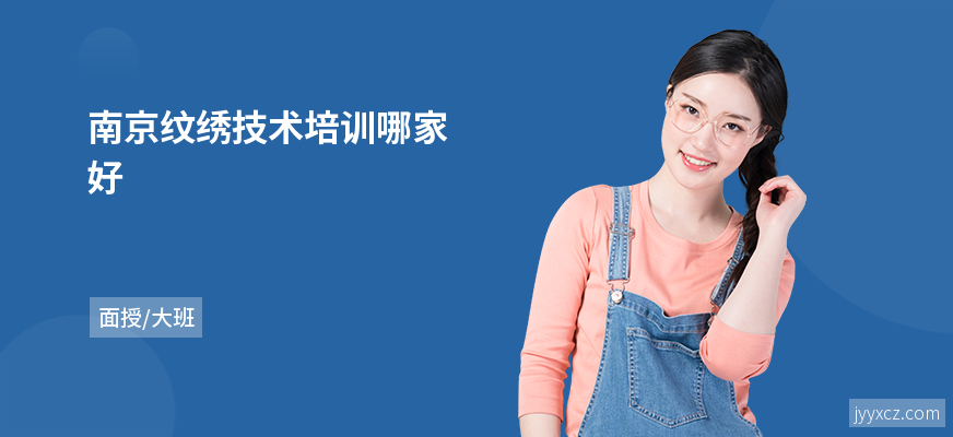 南京纹绣技术培训哪家好