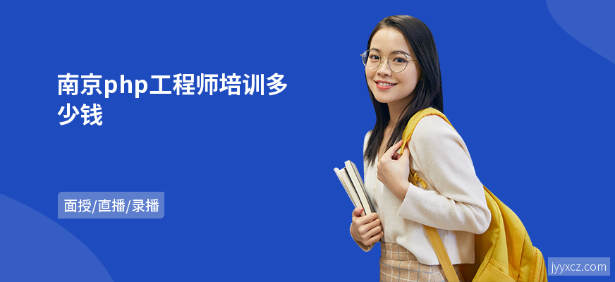 南京php工程师培训多少钱