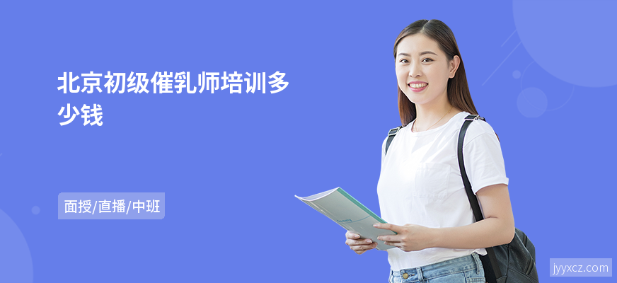 北京初级催乳师培训多少钱