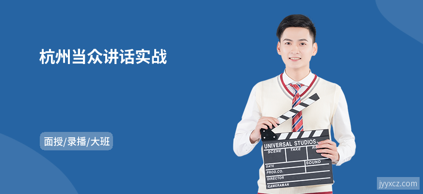 杭州当众讲话实战