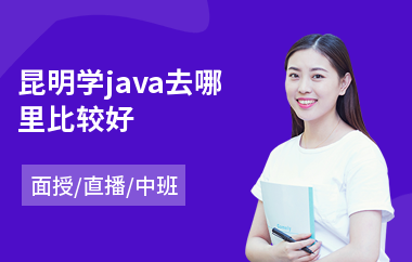 昆明学java去哪里比较好