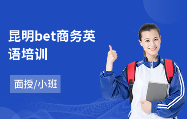 昆明bet商务英语培训(企业商务英语培训哪里好)