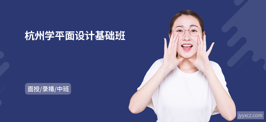 杭州学平面设计基础班