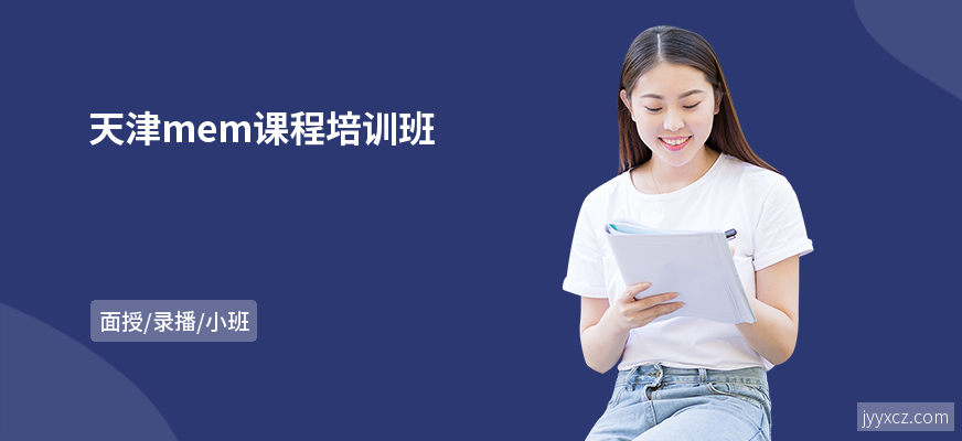 天津mem课程培训班