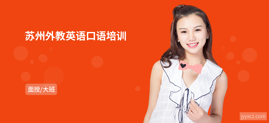 苏州外教英语口语培训