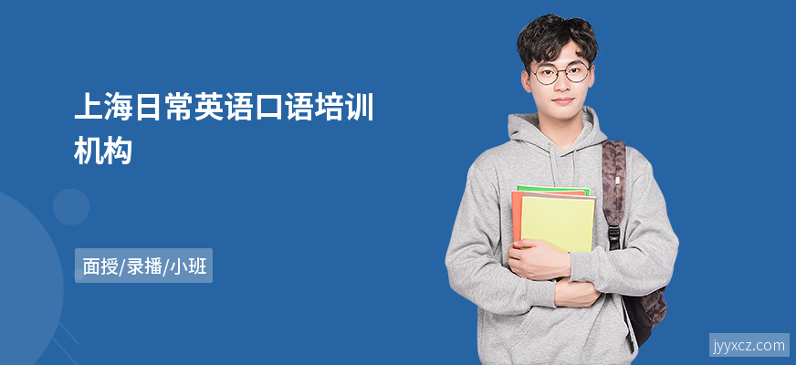 上海日常英语口语培训机构