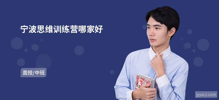 宁波思维训练营哪家好