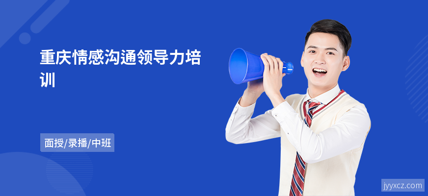 重庆情感沟通领导力培训