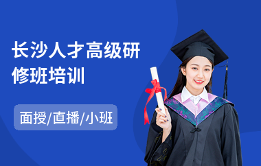 长沙人才高级研修班培训(教学管理高级研修班)