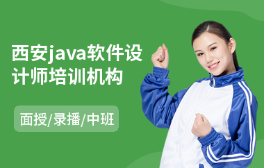 西安java软件设计师培训机构