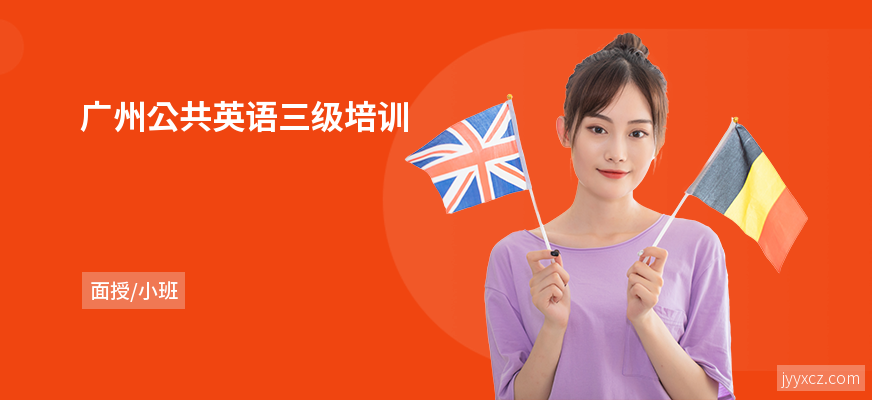 广州公共英语三级培训
