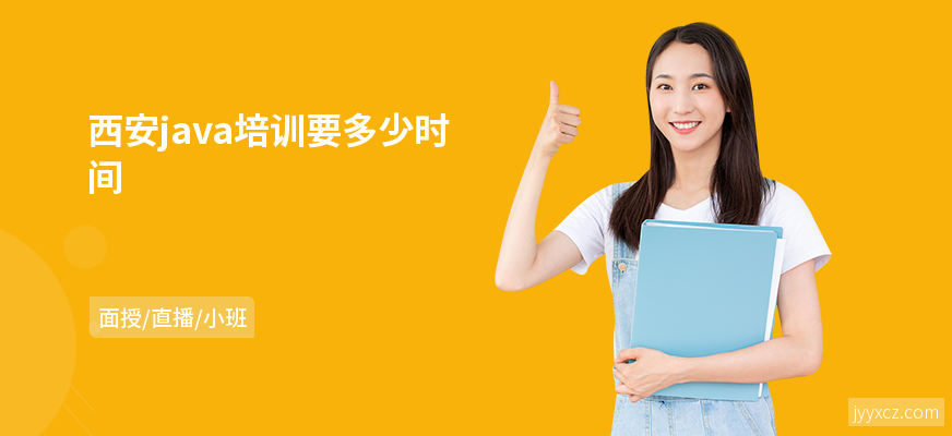 西安java培训要多少时间