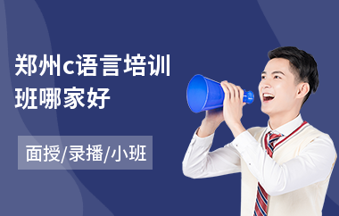 郑州c语言培训班哪家好(c语言编程培训费用)