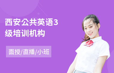 西安公共英语3级培训机构