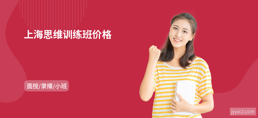 上海思维训练班价格