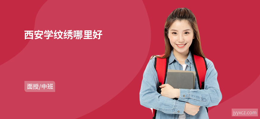 西安学纹绣哪里好