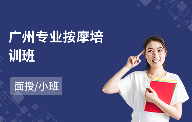 广州专业按摩培训班