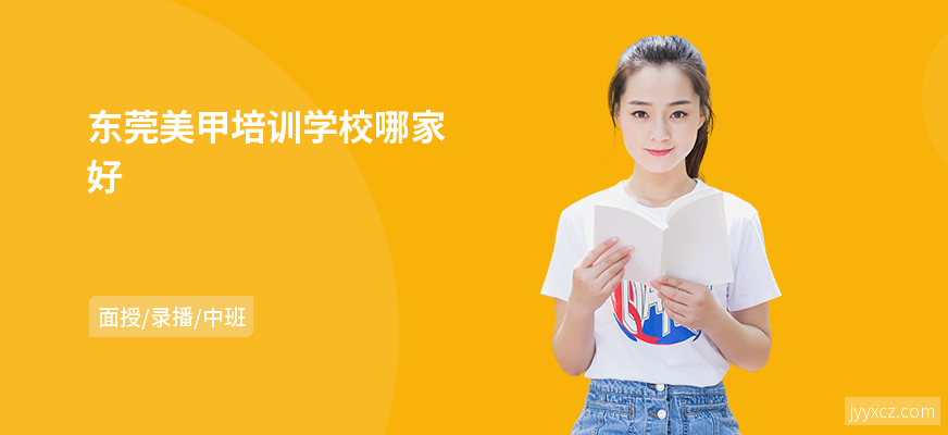 东莞美甲培训学校哪家好