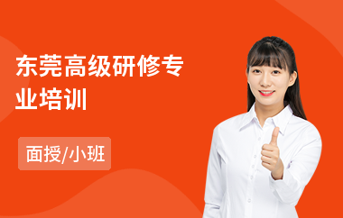 东莞高级研修专业培训(生态学高级研修课程)