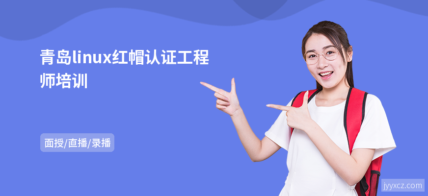 青岛linux红帽认证工程师培训