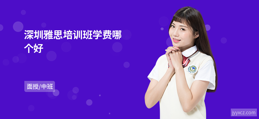 深圳雅思培训班学费哪个好