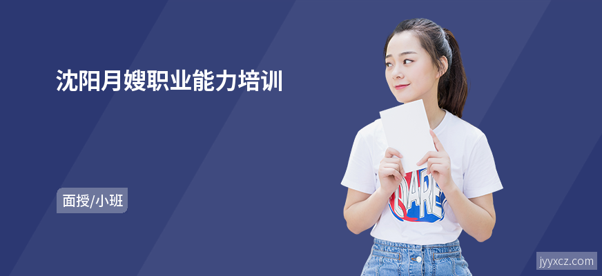 沈阳月嫂职业能力培训