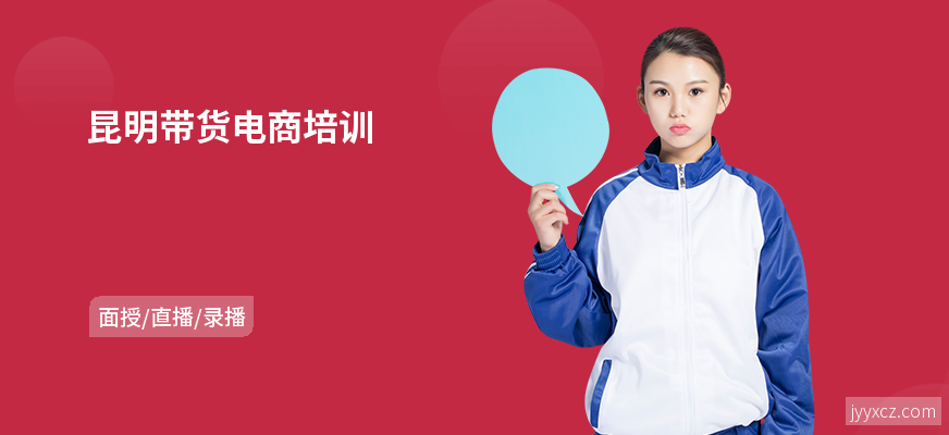 昆明带货电商培训