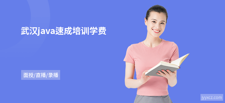 武汉java速成培训学费